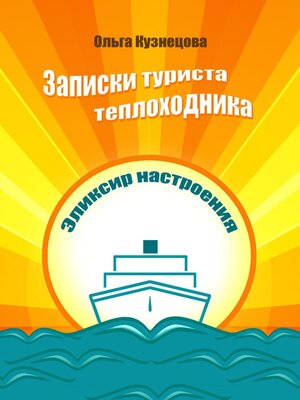 cover image of Записки туриста-теплоходника. Эликсир настроения